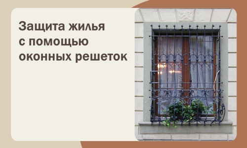 Защита жилья с помощью оконных решеток в Рязани